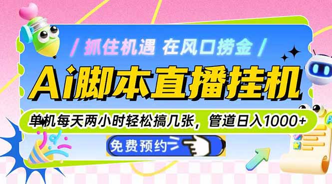 Ai脚本直播挂机单机每天俩小时轻松搞几张，管道收益轻松日入1000+-逃离打工
