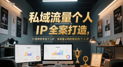 私域流量个人IP全案打造，打造特色专业个人IP，未来最值钱的是你的个人IP-逃离打工