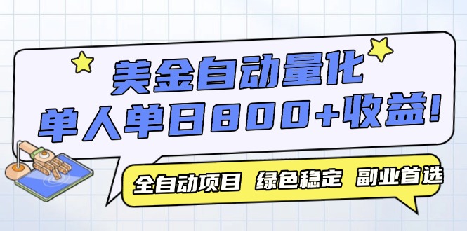 美金自动量化，全自动带跑，单设备轻松躺赚800+，我愿称今年最牛逼项目…-逃离打工