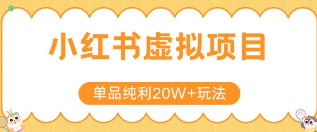 小红书卖虚拟产品，单品纯利20W+玩法分享，4节系列课程-逃离打工
