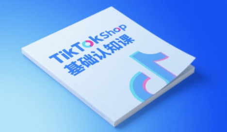 梨子姐姐·TikTok小店基础认知课-逃离打工