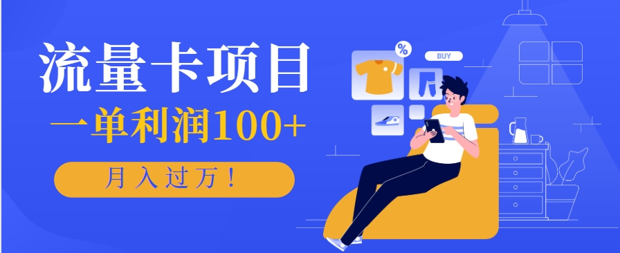 正规手机流量卡项目，一单利润100+，月入过万！人人可做(推广技术+正规渠道)-逃离打工