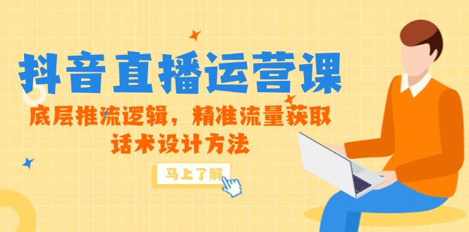 5月新课-抖音直播运营课，底层推流逻辑，精准流量获取，话术设计方法-逃离打工