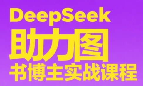 DeepSeek助力图书博主实战课-逃离打工