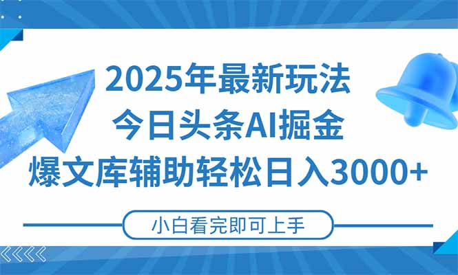 2025年今日头条最新玩法，一键生成爆款，轻松实现矩阵日入3000+-逃离打工