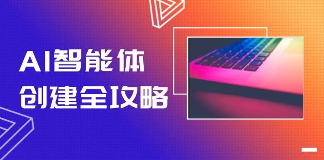 AI智能体创建全攻略，零代码搭建方法，实现工作流自动化，十倍提升效率-逃离打工