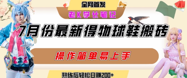 七月最新得物视频搬砖加球鞋搬砖玩法，可以多号矩阵操作，快速起号拉爆流量-逃离打工