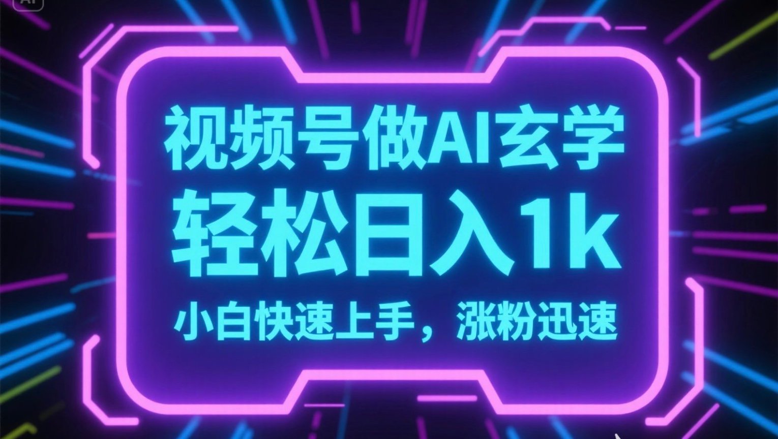 视频号AI做玄学内容，轻松日入1k，小白快速上手，涨粉迅速-逃离打工
