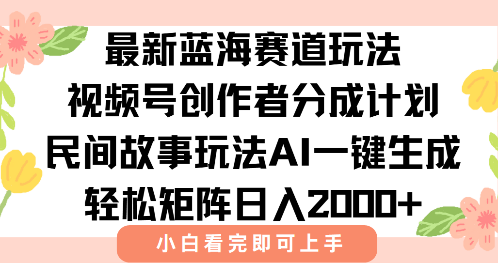 最新视频号创作者分成民间故事玩法，AI一键生成爆款视频，轻松日入2000+-逃离打工
