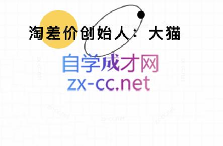 大猫淘差价课程(部分更新5月)-逃离打工