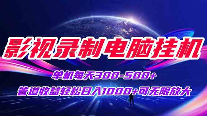 影视录制电脑挂机单机每天300+管道收益轻松日入1000+可矩阵无限放大-逃离打工
