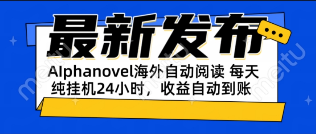 AIphanovel自动阅读：24小时躺赚美金攻略，不需要人工干预，单电脑每天…-逃离打工