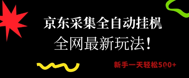京东采集全自动挂G项目，全网最新玩法新手一天轻松5张【揭秘】-逃离打工