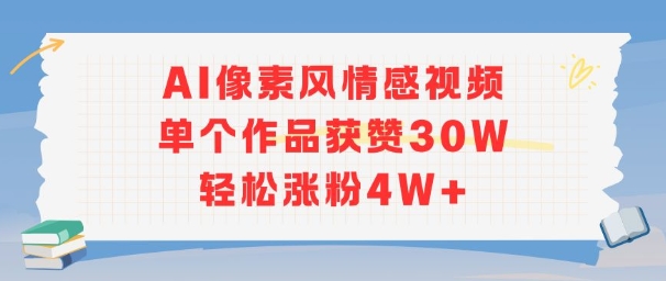 AI像素风情感视频，单个作品获赞30W，轻松涨粉4W+-逃离打工