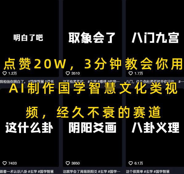 点赞20W，3分钟教会你用AI制作国学智慧文化类视频，经久不衰的赛道-逃离打工