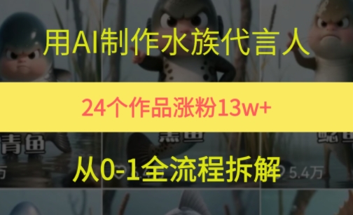 24个作品涨粉13W，用AI制作水族代言人，条条视频万赞，附详细教程-逃离打工
