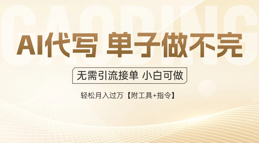 AI代写接单，一单一结多劳多得，当天做当天见收益，单子接不完，日入多…-逃离打工