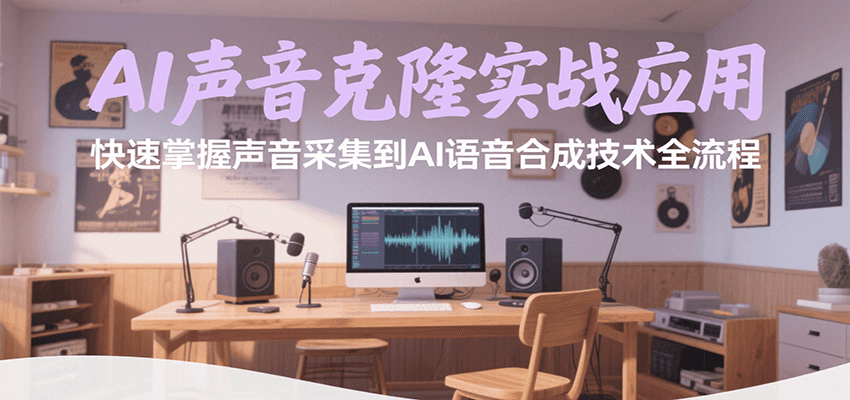 AI声音克隆实战应用，快速掌握声音采集到AI语音合成技术全流程-逃离打工