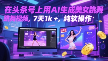 在头条号上用AI生成美女跳舞视频，7天1k+，纯软件操作-逃离打工