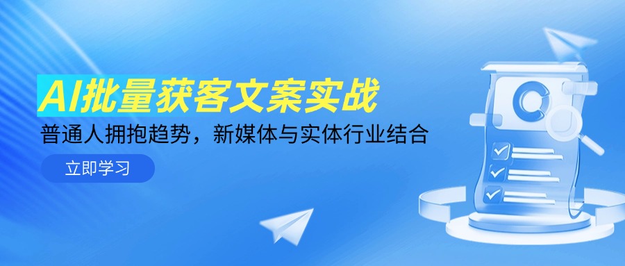 AI批量获客文案实战，普通人拥抱趋势，新媒体与实体行业结合-逃离打工