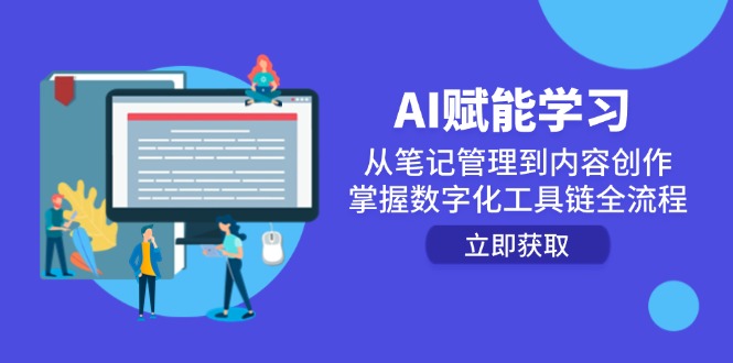AI赋能学习：从笔记管理到内容创作，掌握数字化工具链全流程-逃离打工