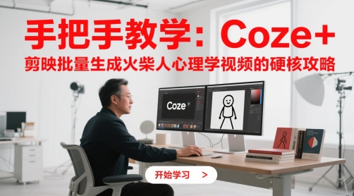 手把手教学：Coze + 剪映批量生成火柴人心理学视频的硬核攻略-逃离打工