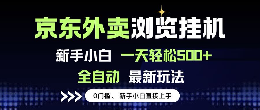 京东外卖浏览全自动项目，操作简单0成本，新手小白轻松一天500+-逃离打工