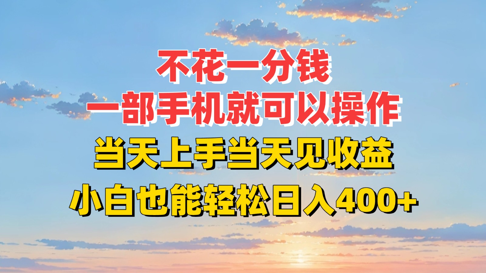 不花一分钱，一部手机就可以操作，当天上手当天见收益，小白也能轻松日入400+-逃离打工