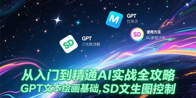 从入门到精通AI实战全攻略，GPT文本绘画基础，MJ参数详解，SD文生图控制-逃离打工