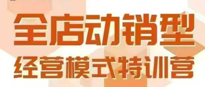 全店动销型经营模式，6月25-26日广州线下课，掌握全店动销模型和全流程方法论-逃离打工