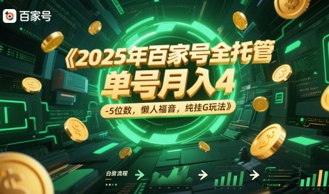 2025年百家号全托管，单号月入4-5位数，懒人福音，纯挂G玩法【揭秘】-逃离打工