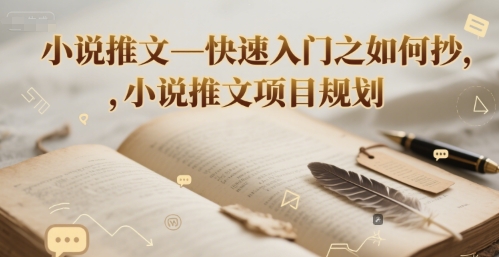 小说推文—快速入门之如何抄 ，小说推文项目规划-逃离打工