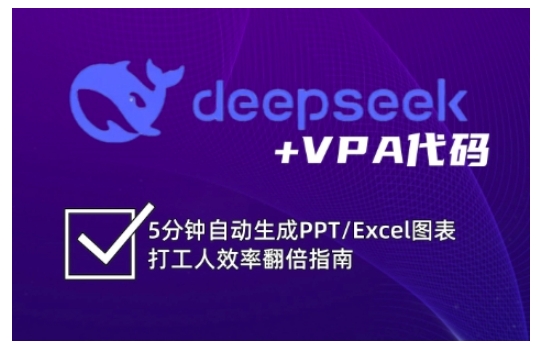 deepseek+VPA代码，5分钟自动生成PPT/Excel图表打工人效率翻倍指南(更新7月)-逃离打工
