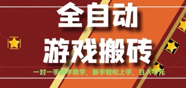 全自动游戏搬砖，日入1K，全程陪跑教学长期可做，小白轻松上手操作的稳定项目【揭秘】-逃离打工
