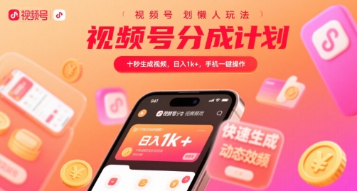 视频号分成计划懒人玩法，十秒生成视频，日入1k+，手机一键操作【揭秘】-逃离打工