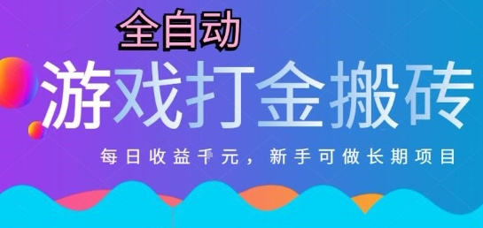 热门全自动打金游戏，日入1k，新手零基础长期可做稳定项目，可多开批量矩阵【揭秘】-逃离打工