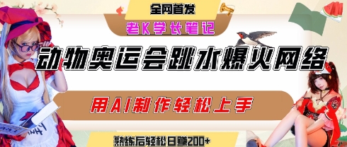 动物奥运会跳水视频刷爆短视频，流量爆炸，用AI工具轻松实现，熟练上手后轻松日入2张+-逃离打工