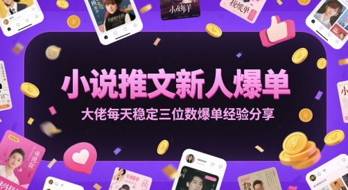 小说推文新人爆单大佬每天稳定三位数爆单经验分享-逃离打工