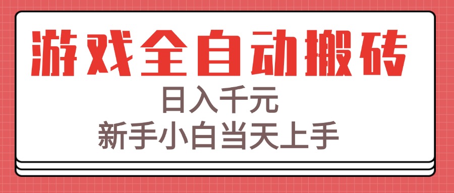 游戏全自动搬砖技术，日入千元，新手小白当天上手！-逃离打工
