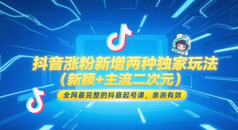 抖音涨粉新增两种独家玩法(新颖+主流二次元)，全网最完整的抖音起号课，亲测有效-逃离打工