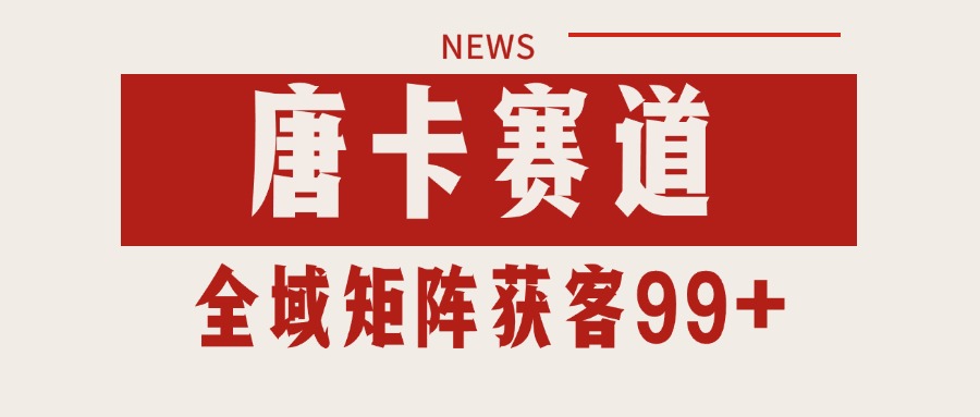 唐卡赛道私域引流获客 自热矩阵SOP日引流99+精准客资-逃离打工
