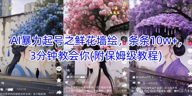 AI暴力起号之鲜花墙绘，条条10w+，3分钟教会你(附保姆级教程)-逃离打工