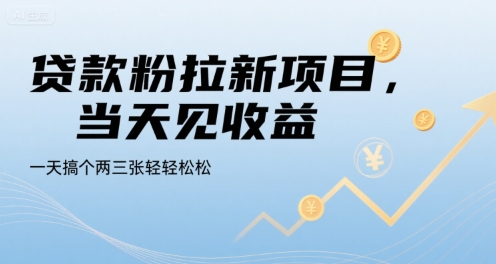 贷款粉拉新项目，当天见收益，一天搞个两三张轻轻松松【揭秘】-逃离打工
