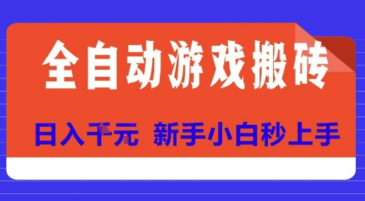 全自动游戏搬砖项目天花板，日入10张，新手小白秒上手【揭秘】-逃离打工