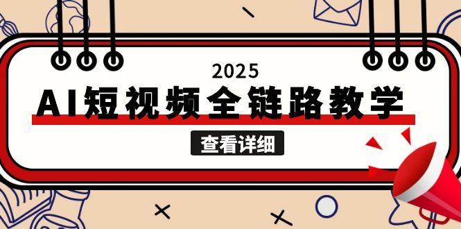 2025AI短视频全链路教学，文案图片视频生成，解决自媒体创作痛点-逃离打工