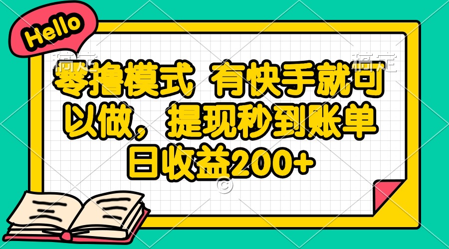零撸模式 有快手就可以做，提现秒到账单日收益200+-逃离打工