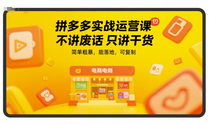 拼多多实战运营课，不讲废话只讲干货，简单粗暴，能落地，可复制-逃离打工