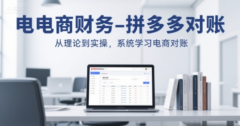 电商财务-拼多多对账，从理论到实操，系统学习电商对账-逃离打工