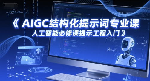 AIGC结构化提示词专业课，人工智能必修课提示工程入门-逃离打工
