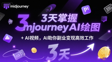 3天掌握midjourneyAI绘图+AI视频，AI助你副业变现高效工作-逃离打工